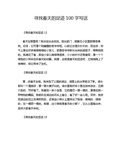 寻找春天的足迹100字写话