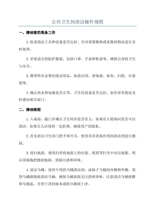 公共卫生间清洁操作规程