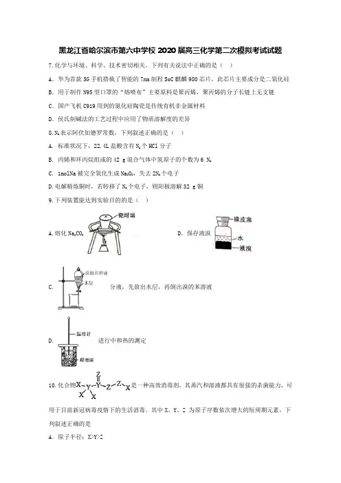 黑龙江省哈尔滨市第六中学校2020届高三化学第二次模拟考试试题[含答案]