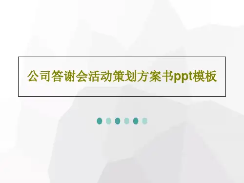 公司答谢会活动策划方案书ppt模板共41页文档
