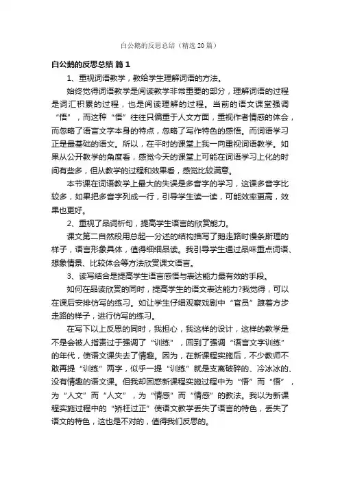 白公鹅的反思总结（精选20篇）
