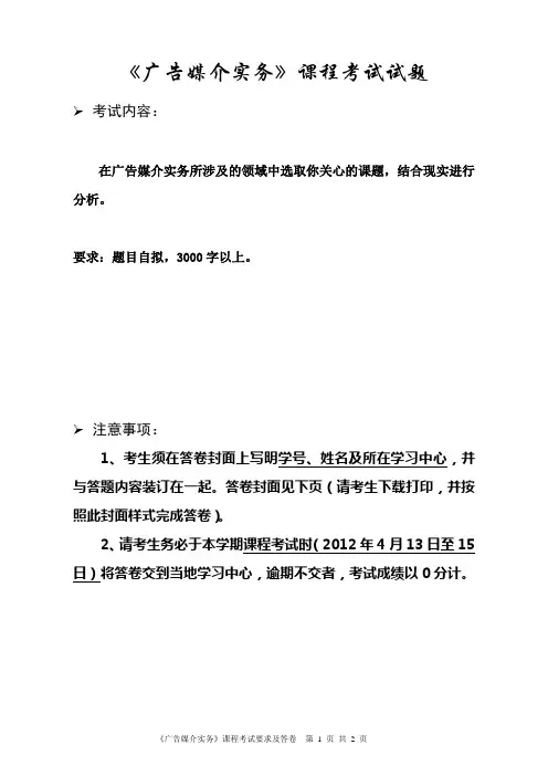 最新精品《广告媒介实务》课程考试试题含答案