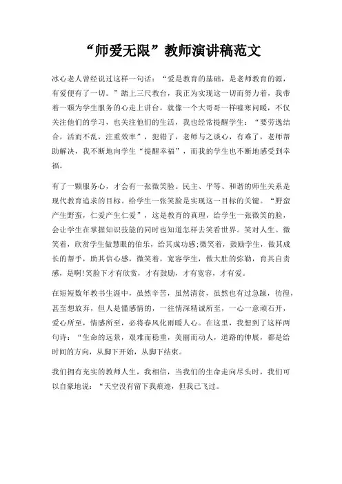 “师爱无限”教师演讲稿范文三篇
