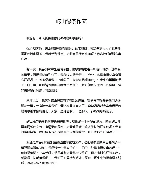 崂山绿茶作文