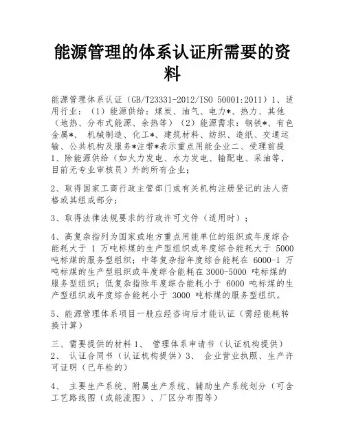 能源管理的体系认证所需要的资料 