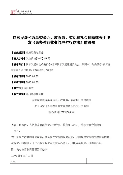 国家发展和改革委员会、教育部、劳动和社会保障部关于印发《民办