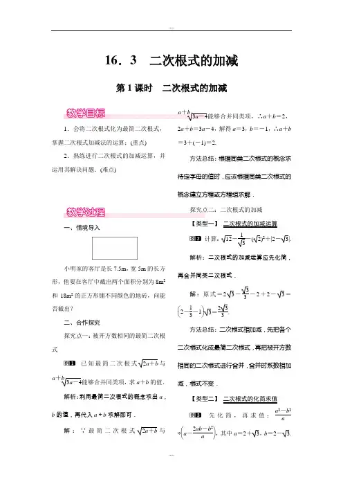 2018-2019学年人教版八年级数学下册16.3 第1课时 二次根式的加减教案