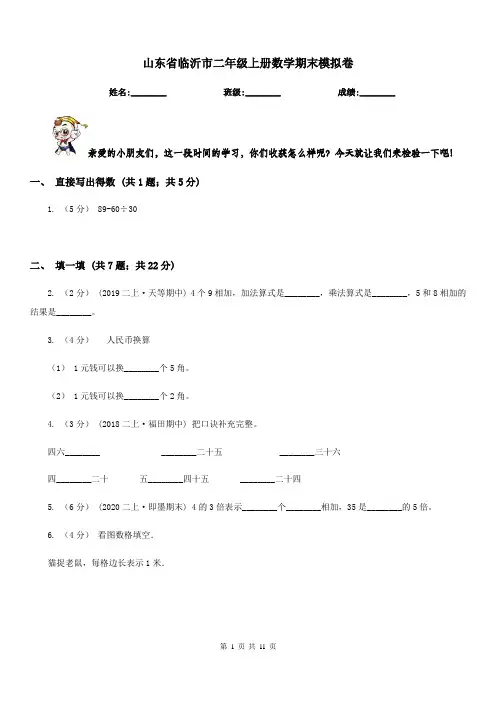 山东省临沂市二年级上册数学期末模拟卷