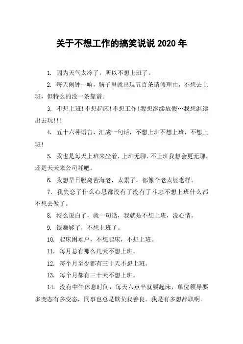 关于不想工作的搞笑说说2020年