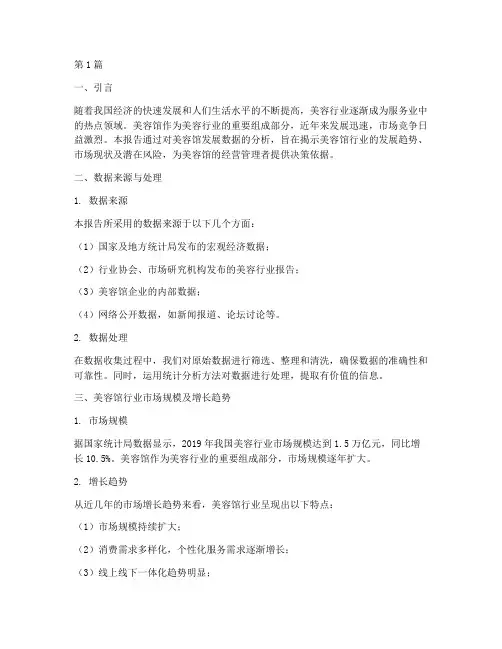 美容馆发展数据分析报告(3篇)
