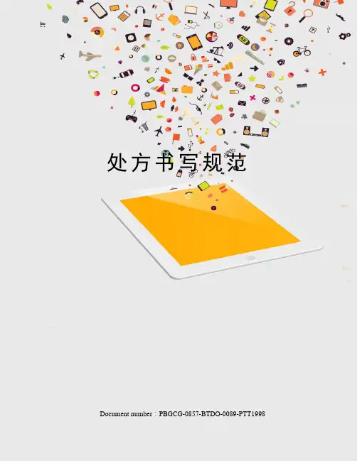 处方书写规范