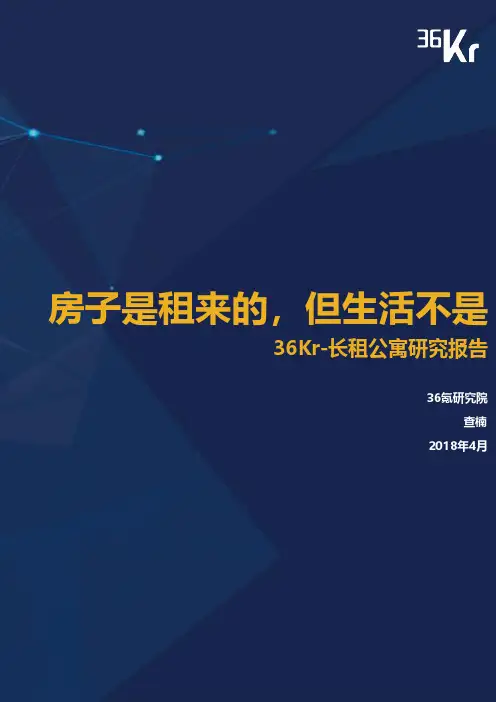 长租公寓研究报告