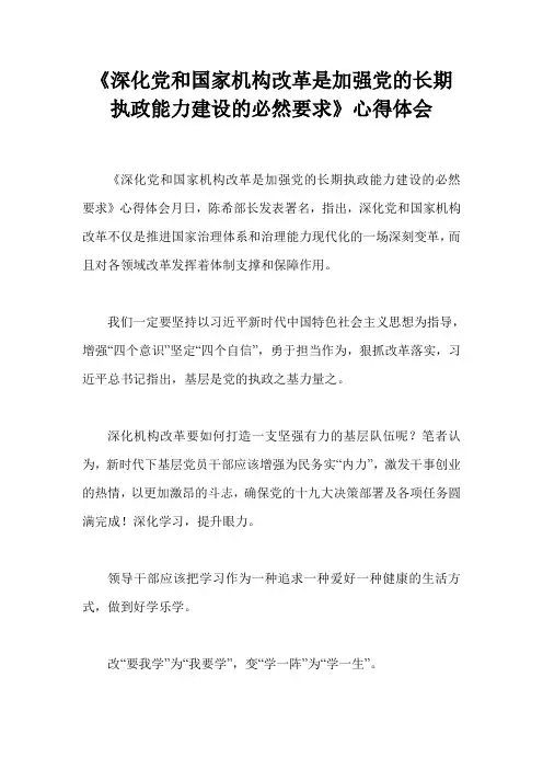 《深化党和国家机构改革是加强党的长期执政能力建设的必然要求》心得体会