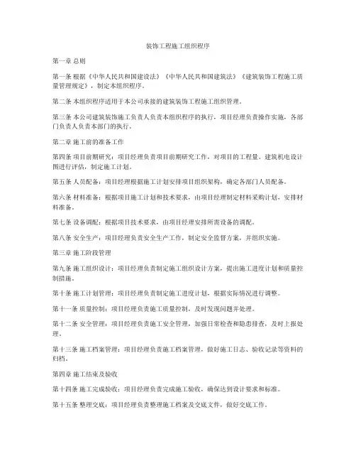 装饰工程施工组织程序
