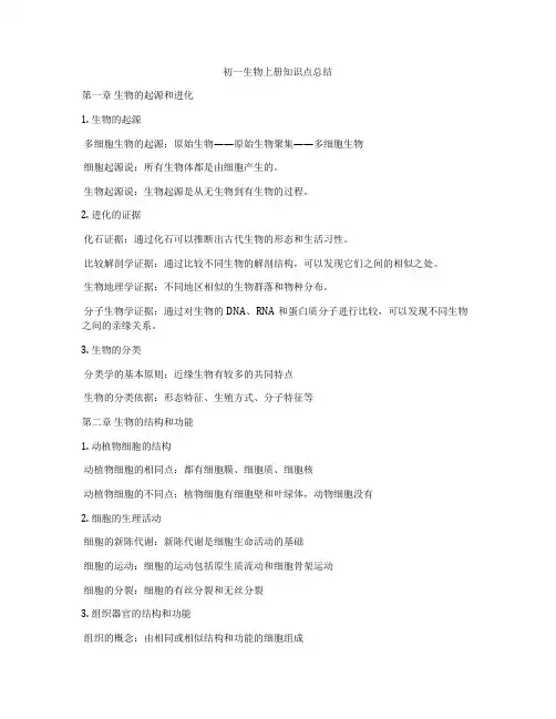 初一生物上册知识点总结