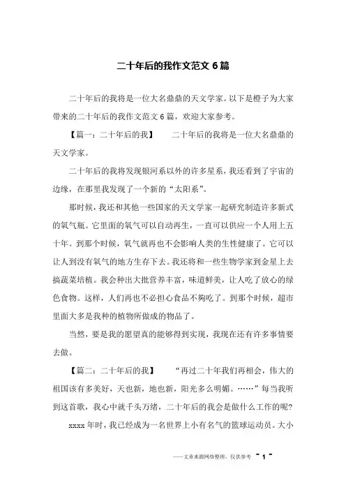 二十年后的我作文范文6篇
