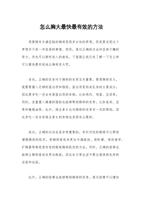 怎么胸大最快最有效的方法