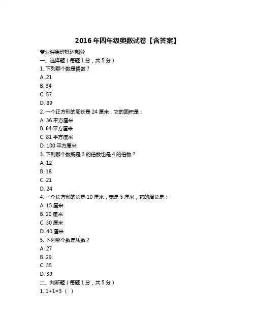2016年四年级奥数试卷【含答案】