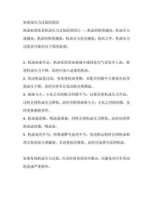 粘度油压力过低的原因