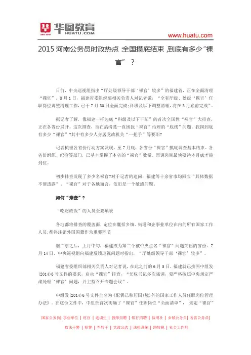 2015河南公务员时政热点：全国摸底结束,到底有多少“裸官”？