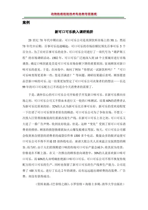 新可口可乐跌入调研陷阱
