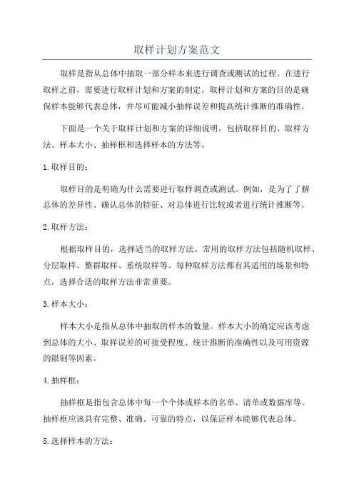 取样计划方案范文