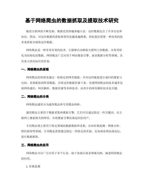 基于网络爬虫的数据抓取及提取技术研究