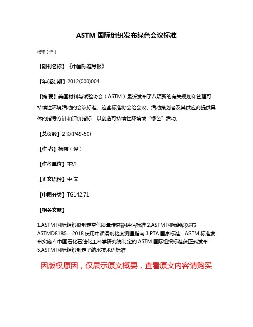 ASTM国际组织发布绿色会议标准