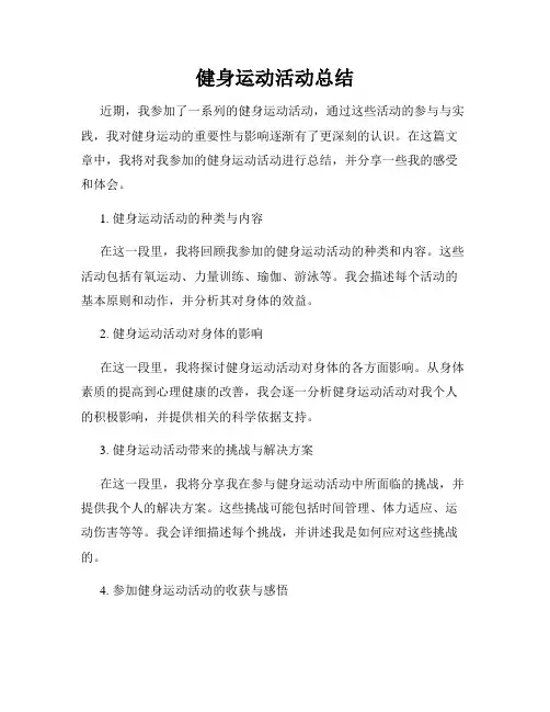 健身运动活动总结