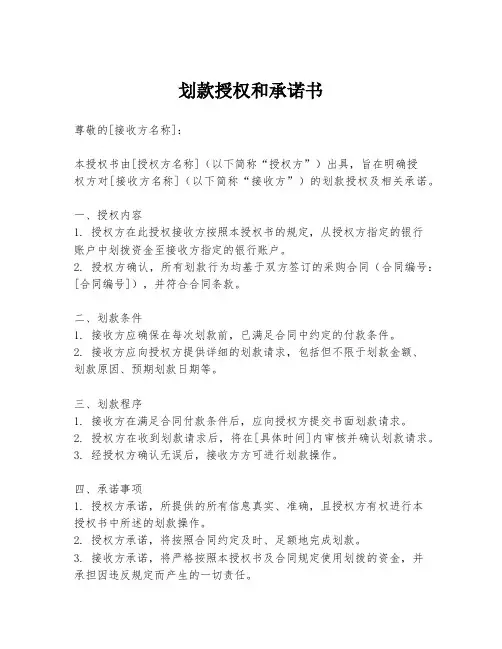 划款授权和承诺书