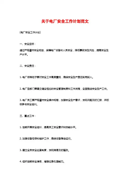 关于电厂安全工作计划范文