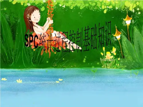 SPC统计过程控制基础知识