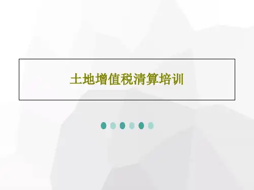 土地增值税清算培训共75页PPT