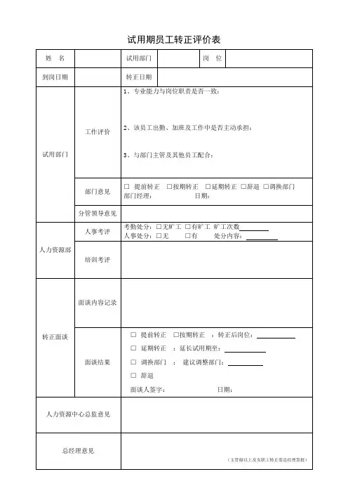 试用期员工转正评价表