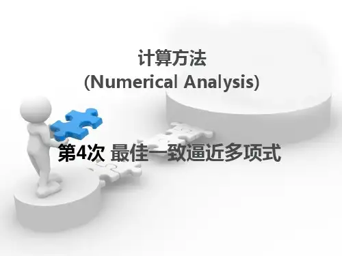 计算方法 最佳一致逼近多项式-切比雪夫多项式