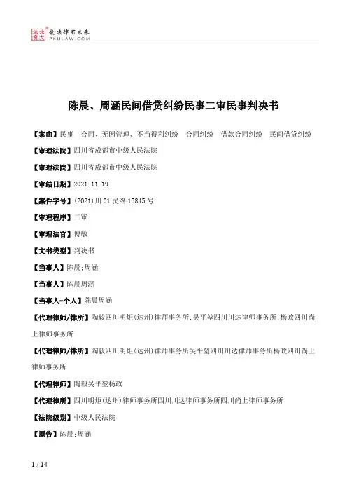 陈晨、周涵民间借贷纠纷民事二审民事判决书