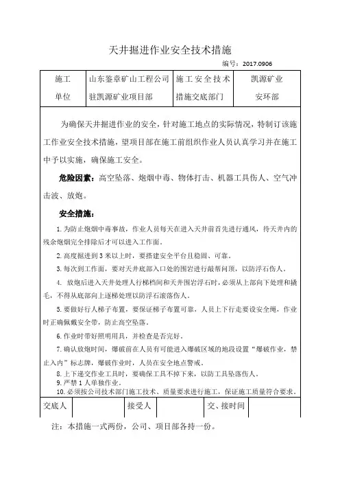 天井掘进安全技术措施