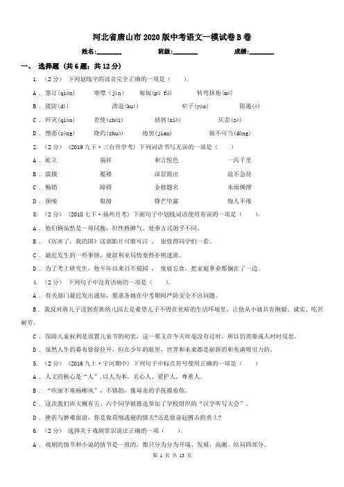 河北省唐山市2020版中考语文一模试卷B卷