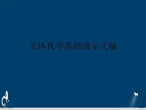 立体化学基础演示文稿
