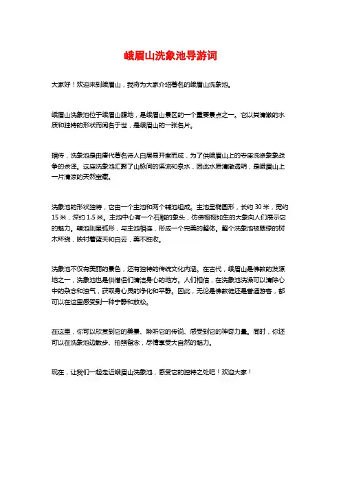 峨眉山洗象池导游词