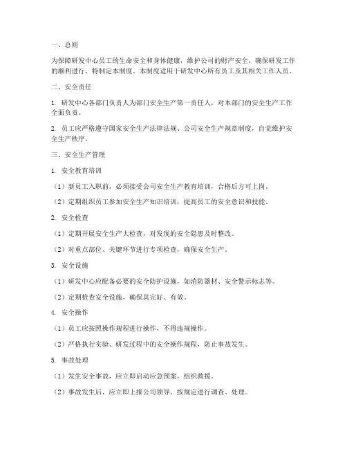 研发中心安全生产管理制度