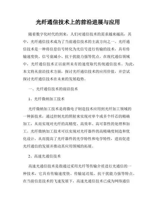 光纤通信技术上的前沿进展与应用