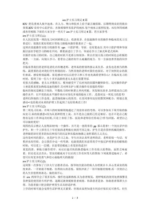icu护士实习周记6篇