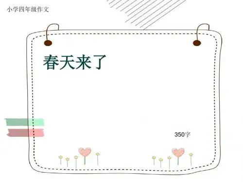 小学四年级作文《春天来了》350字(共7页PPT)