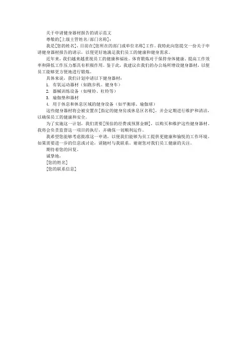 关于申请健身器材报告的请示范文