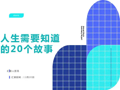 人生需要知道的20个故事