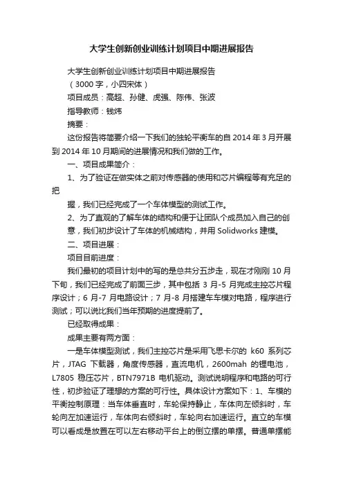 大学生创新创业训练计划项目中期进展报告