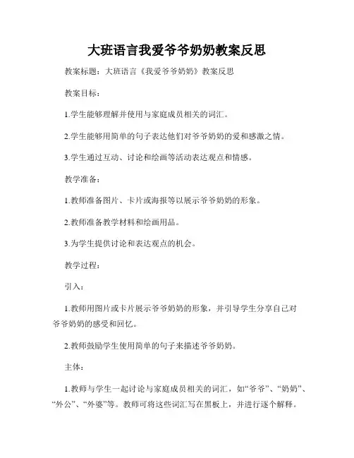大班语言我爱爷爷奶奶教案反思