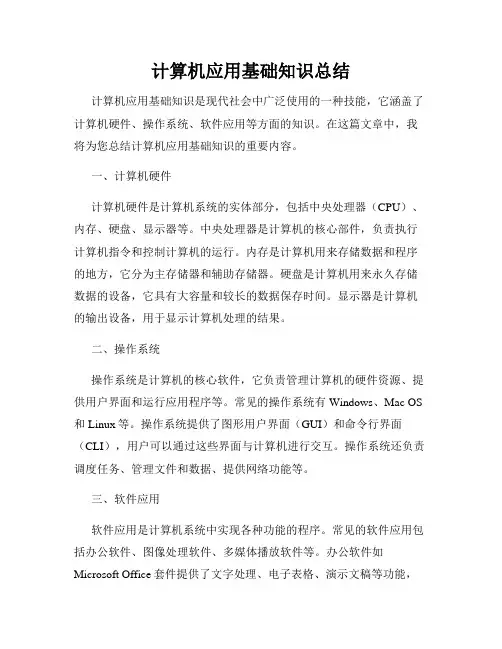 计算机应用基础知识总结