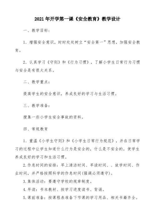 2021年《安全教育》开学第一课教学设计